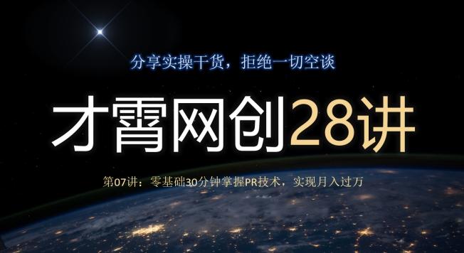 才霄网创28讲第07讲：零基础30分钟掌握PR技术，实现月入过万-kf网创