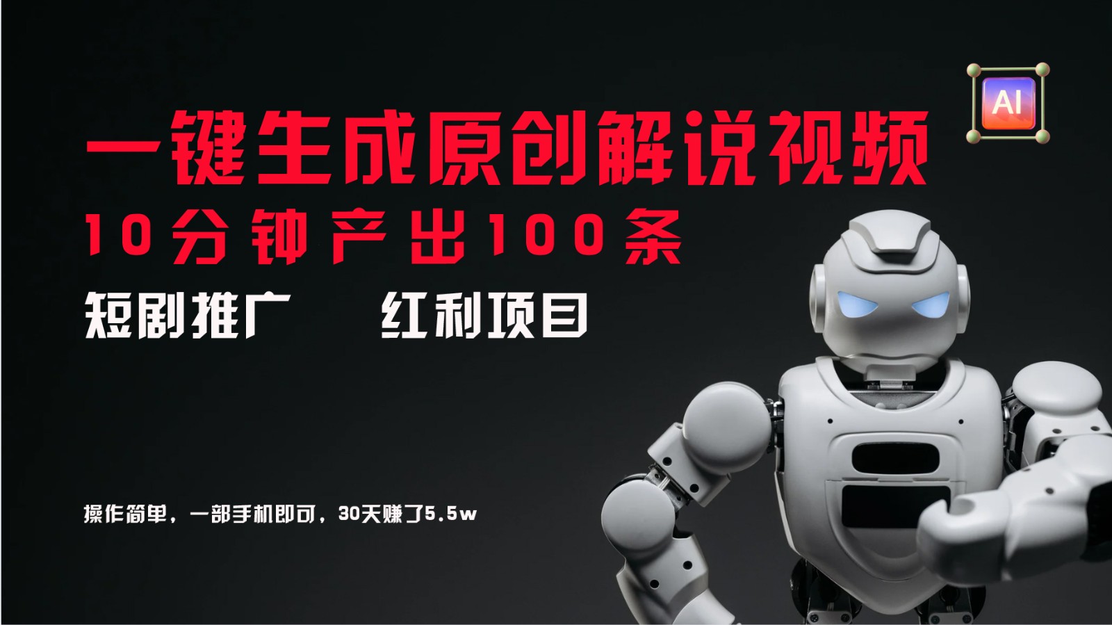 短剧推广新思路，AI一键生成原创解说视频，10分钟产出100条，30天赚了5.5w-kf网创