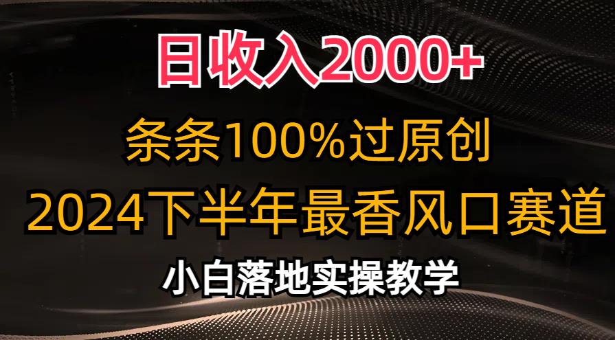 日收入2000+，条条100%过原创，2024下半年最香风口赛道，小白轻松上手-kf网创