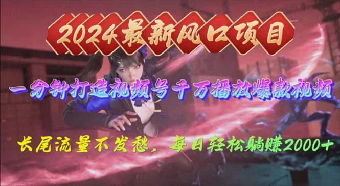 2024年新风口，视频号分成2.0计划，多种玩法打爆视频号，每日轻松2000-kf网创