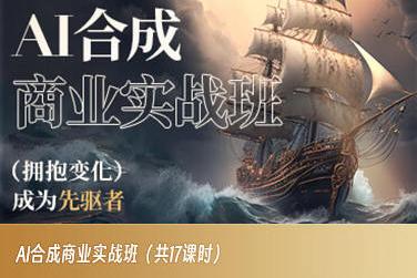 AI合成商业实战班，拥抱变化成为先驱者-kf网创