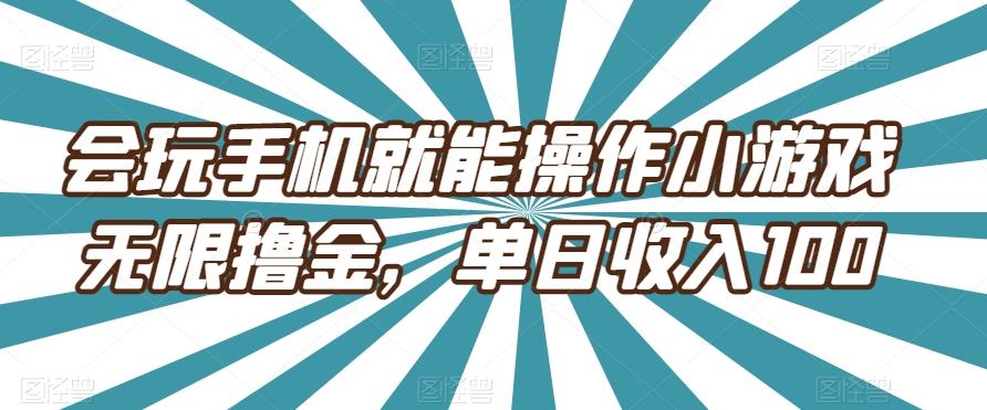 会玩手机就能操作小游戏无限撸金，单日收入100-kf网创