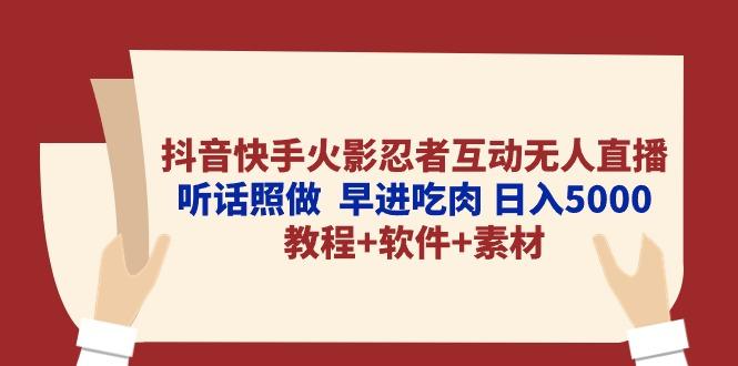 抖音快手火影忍者互动无人直播 听话照做  早进吃肉 日入5000+教程+软件...-kf网创