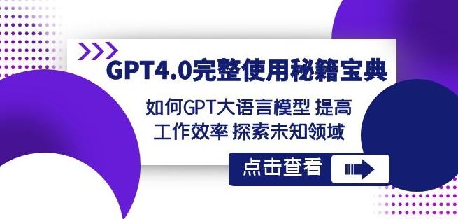 GPT4.0完整使用-秘籍宝典：如何GPT大语言模型提高工作效率探索未知领域-kf网创