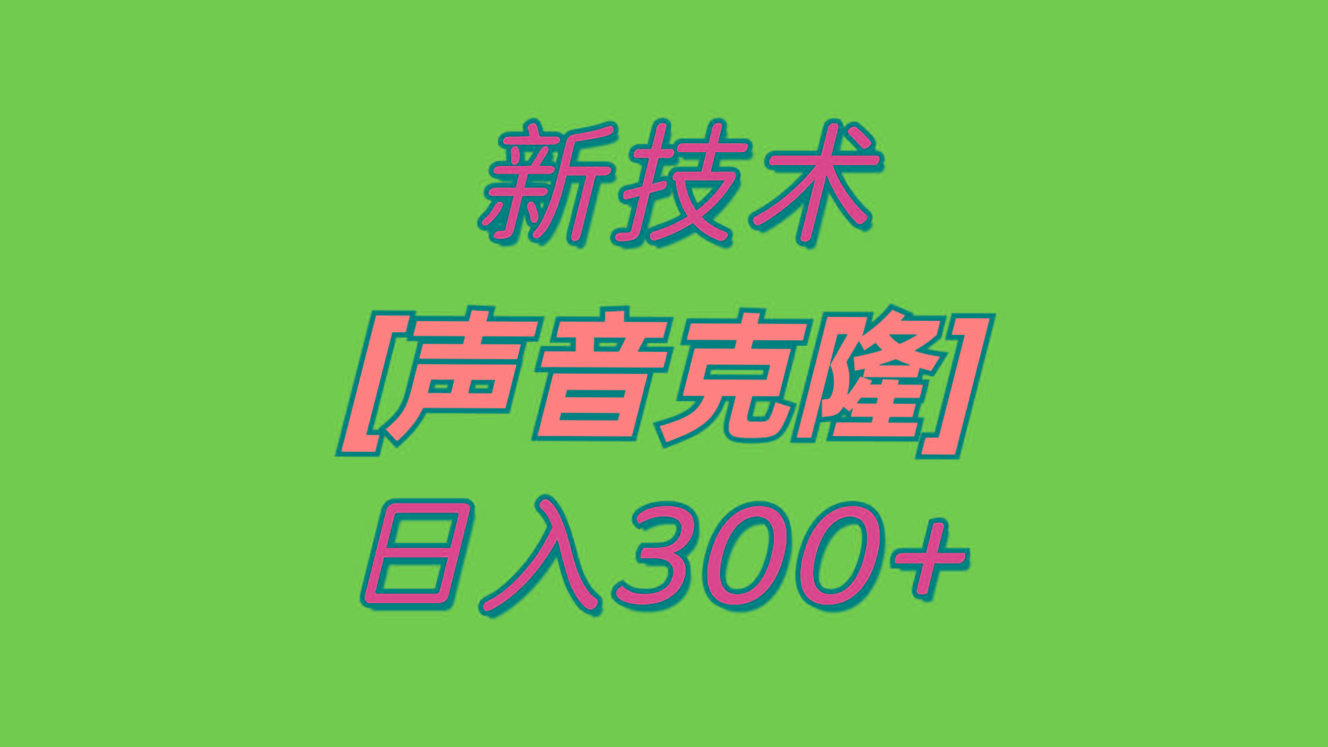 最新声音克隆技术，可自用，可变现，日入300+-kf网创