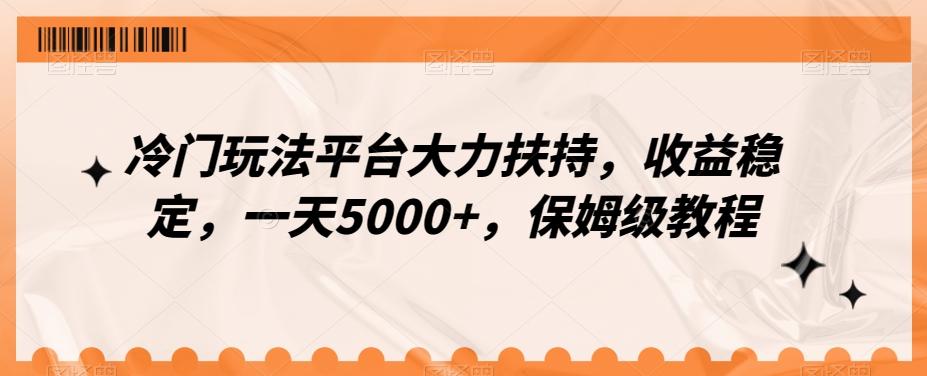 冷门玩法平台大力扶持，收益稳定，一天5000+，保姆级教程（附抖音7天起号法）-kf网创