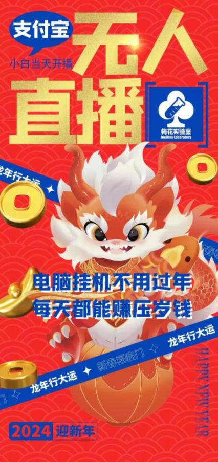梅花实验室社群支付宝无人直播玩法，电脑挂机不用过年，每天都能赚压岁钱【揭秘】-kf网创