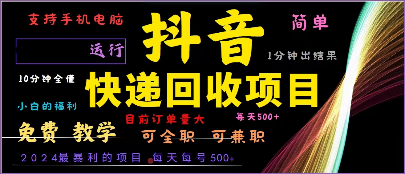 抖音快递回收，2024年最暴利项目，全自动运行，每天500+,简单且易上手...-kf网创