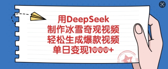 用DeepSeek制作冰雪奇观视频，轻松生成爆款视频，单日变现多张-kf网创