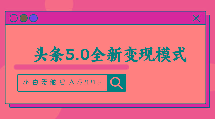 头条5.0全新赛道变现模式，利用升级版抄书模拟器，小白无脑日入500+-kf网创