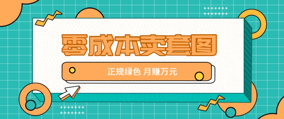 零成本卖套图，绿色正规项目，简单操作月收益10000+【揭秘】-kf网创