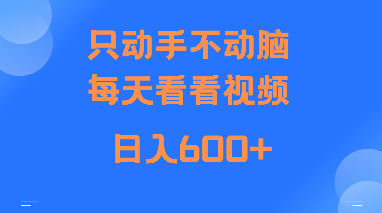 当天上手，当天收益，纯手机就可以做 单日变现600+-kf网创