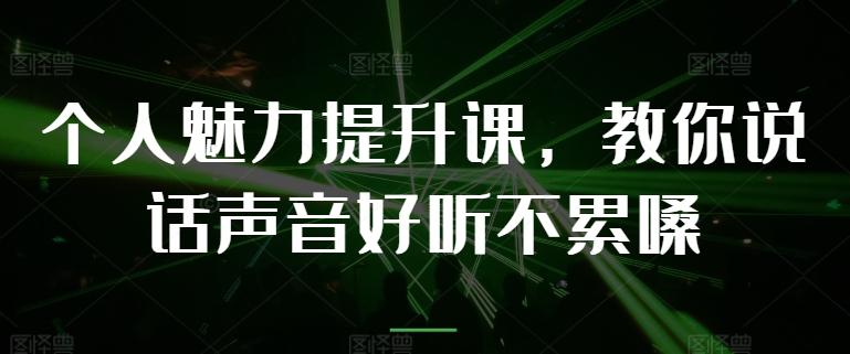 个人魅力提升课，教你说话声音好听不累嗓-kf网创
