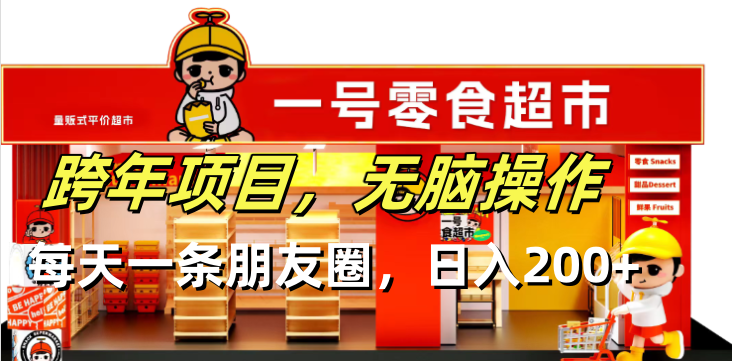 跨年项目无脑操作每天一天朋友圈日入200+-kf网创