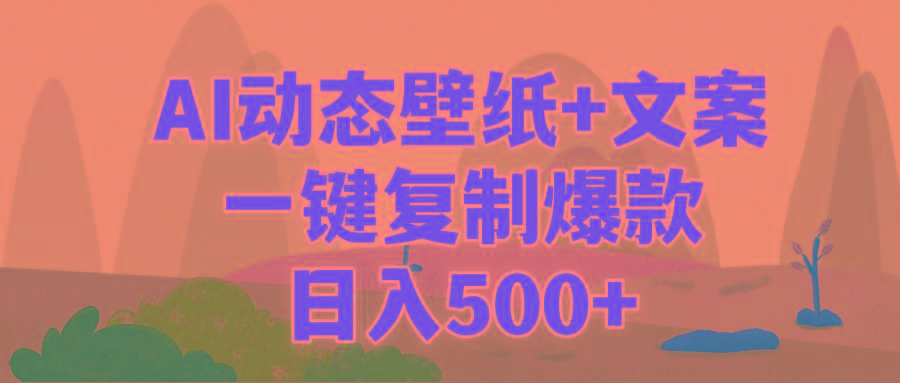 (9327期)AI治愈系动态壁纸+文案，一键复制爆款，日入500+-kf网创