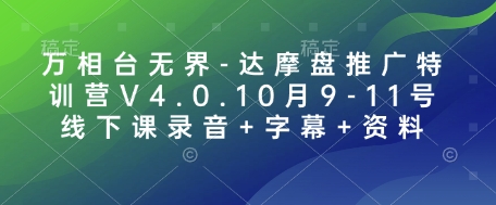 万相台无界-达摩盘推广特训营V4.0.10月9-11号线下课录音+字幕+资料-kf网创