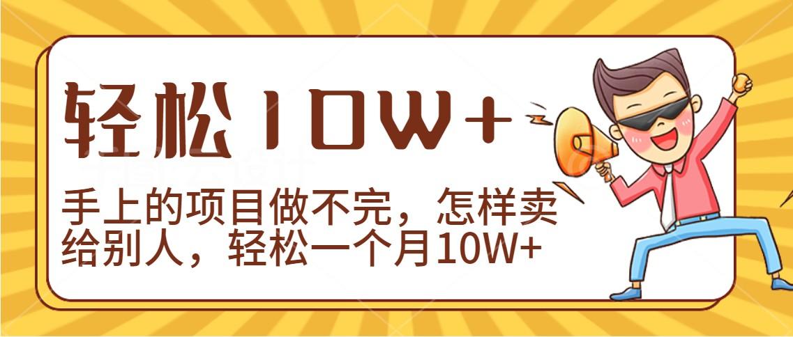 2024年一个人一台手机靠卖项目实现月收入10W+-kf网创