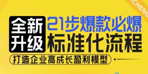 21步爆款必爆标准化流程，全新升级，打造企业高成长盈利模型-kf网创