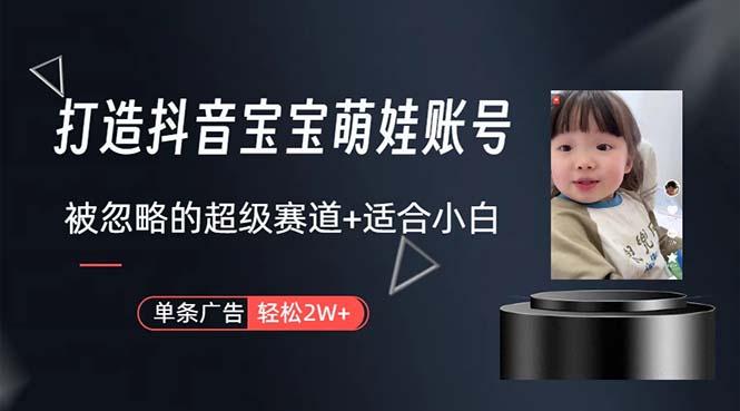 打造抖音宝宝账号，一条广告2W，大部分人忽略的超级赛道，小白简单入手-kf网创
