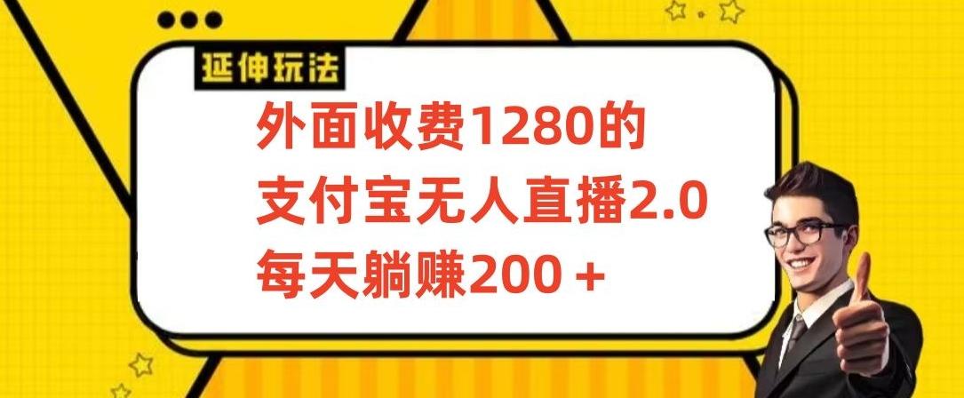 外面收费1280的支付宝无人直播2.0项目，每天躺赚200+，保姆级教程【揭秘】-kf网创