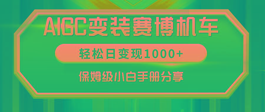 AIGC变装赛博机车，轻松日变现1000+，保姆级小白手册分享！-kf网创