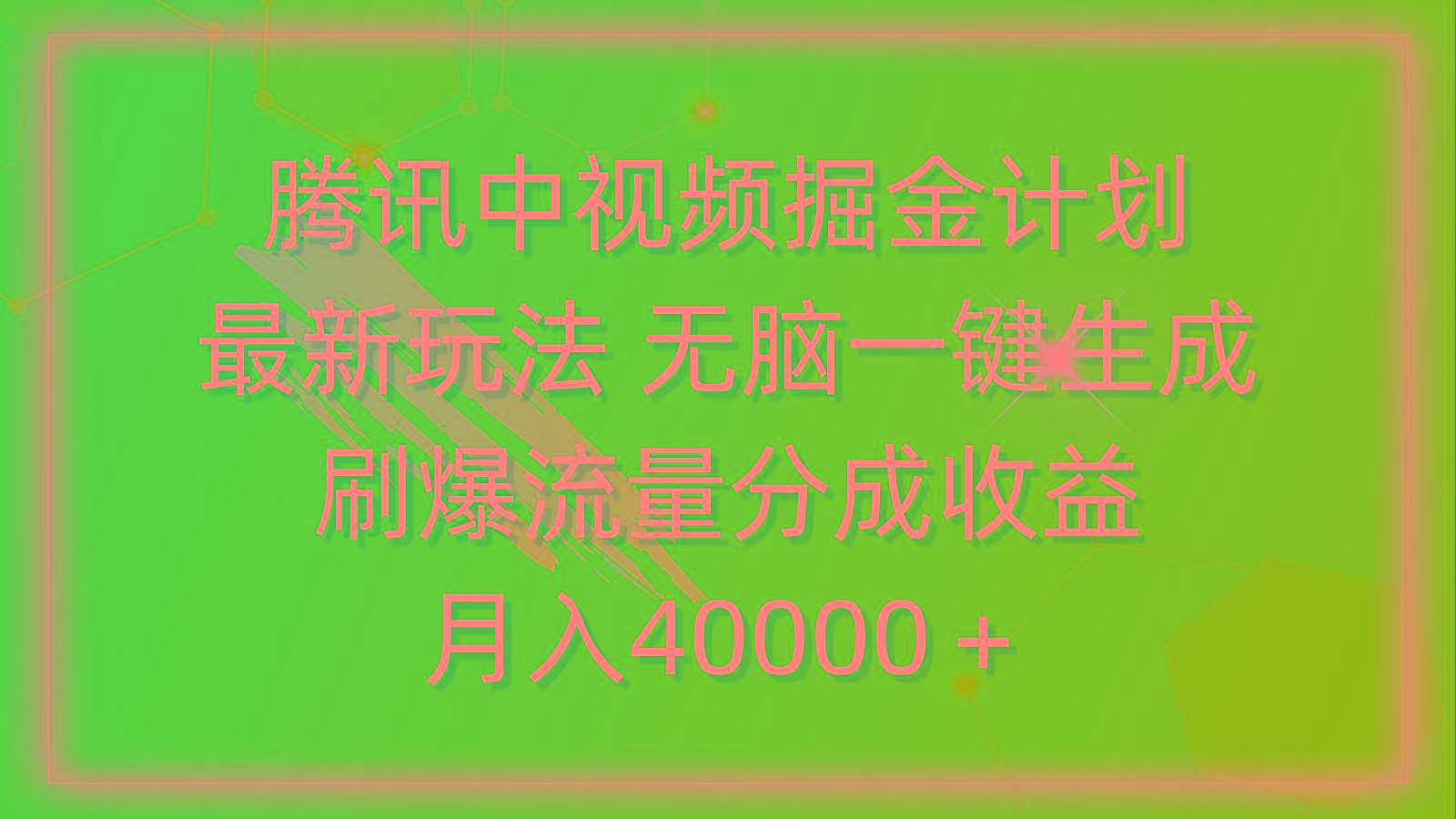 (9690期)腾讯中视频掘金计划，最新玩法 无脑一键生成 刷爆流量分成收益 月入40000＋-kf网创