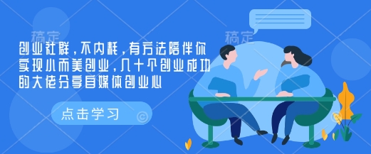 创业社群，不内耗，有方法陪伴你实现小而美创业，几十个创业成功的大佬分享自媒体创业心-kf网创