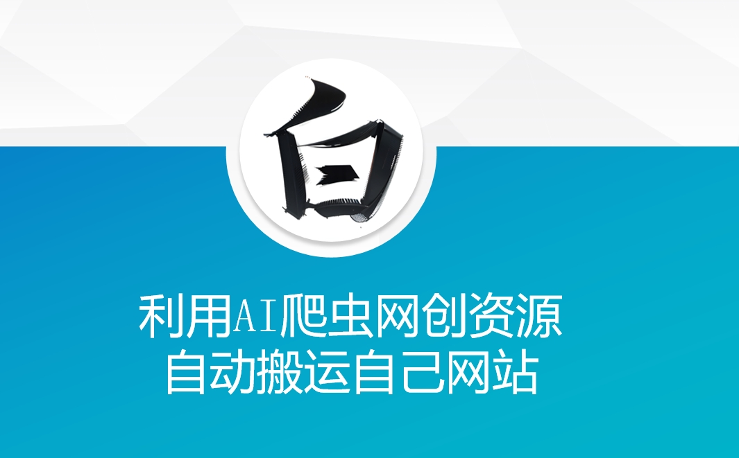 利用AI爬虫网创资源网自动搬运自己网站-kf网创