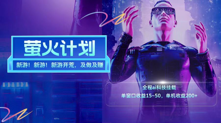 新游开荒每天都是纯利润单窗口收益15-50单机收益200+-kf网创