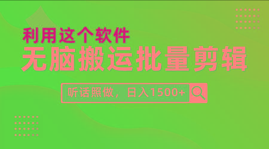(9614期)每天30分钟，0基础用软件无脑搬运批量剪辑，只需听话照做日入1500+-kf网创