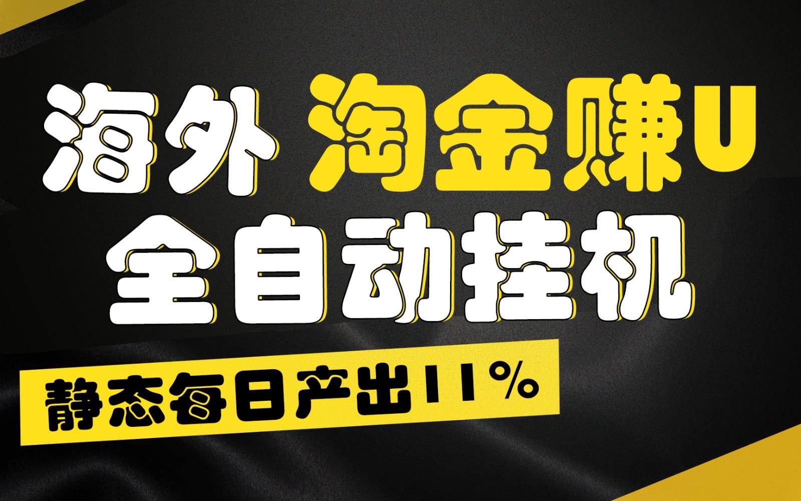海外淘金赚U，全自动挂机，静态每日产出11%，拉新收益无上限，轻松日入1万+-kf网创