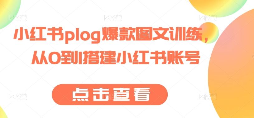 小红书plog爆款图文训练，从0到1搭建小红书账号-kf网创