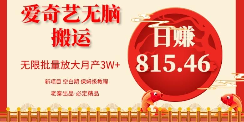 每天10分钟、仅靠爱奇艺无脑搬运日赚815.46批量月3W+-kf网创