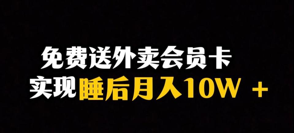 靠送外卖会员卡实现睡后月入10万＋冷门暴利赛道，保姆式教学【揭秘】-kf网创