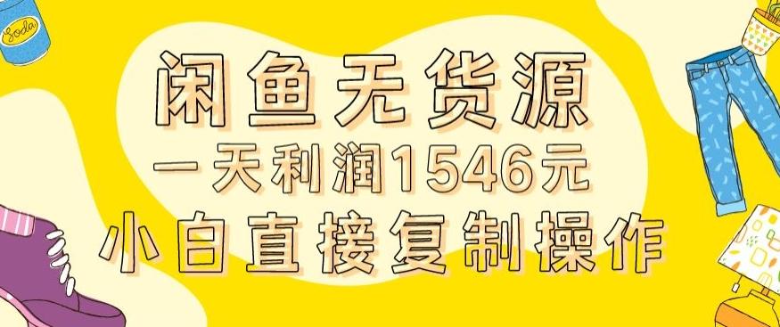 外面收2980的闲鱼无货源玩法实操一天利润1546元0成本入场含全套流程【揭秘】-kf网创
