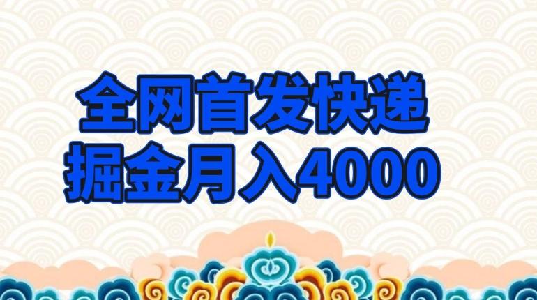 全网首发快递掘金月入4000，超低门槛的项目，只要会购物即可-kf网创