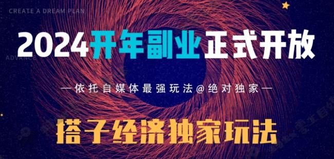 2024开年副业搭子全套玩法正式开启，经历漫长的20几天，已经拿到结果！-kf网创