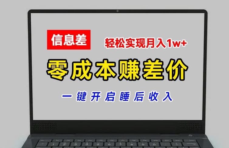 零成本赚差价，各大平台账号批发倒卖，一键开启睡后收入，轻松实现月入1w+【揭秘】-kf网创