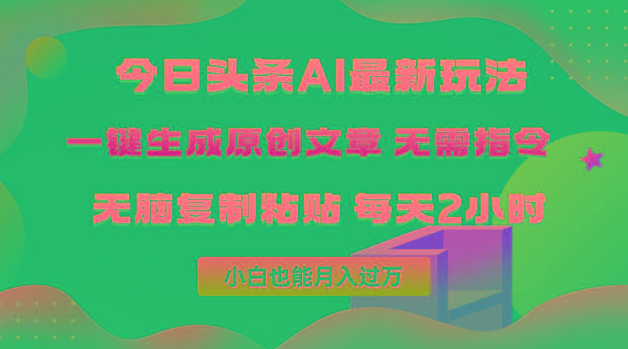 (10056期)今日头条AI最新玩法  无需指令 无脑复制粘贴 1分钟一篇原创文章 月入过万-kf网创
