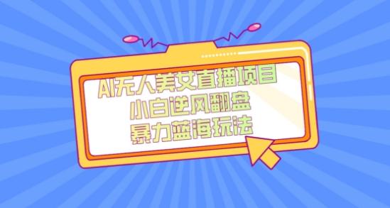 外面卖1980的AI无人美女直播项目，单号收益200+，妥妥蓝海项目【揭秘】-kf网创