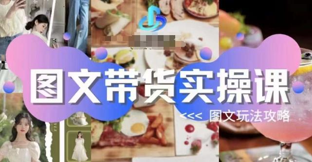 图文带货实操课，图文玩法攻略玩法-kf网创