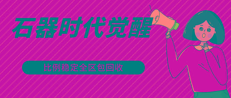 石器时代觉醒全自动游戏搬砖项目，2024年最稳挂机项目0封号一台电脑10-20开利润500+-kf网创