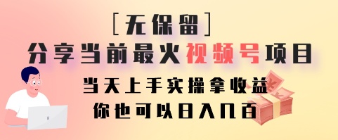 无保留分享当前最火视频号项目，当天上手实操拿收益，你也可以日入几百-kf网创