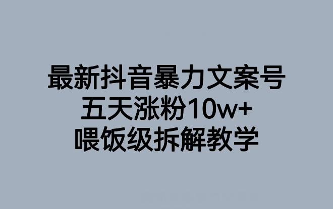 最新抖音暴力文案号，五天涨粉10w+，喂饭级拆解教学-kf网创