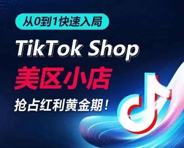 从0到1快速入局TikTok美区小店，快速抢占流量黄金期，开启日出千单之旅-kf网创