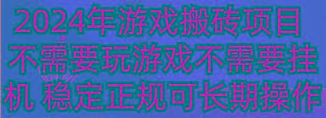 2024年游戏搬砖项目 不需要玩游戏不需要挂机 稳定正规可长期操作-kf网创