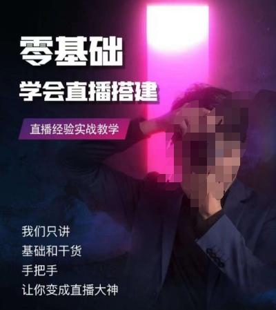 零基础学会直播搭建系列课程，​直播经验实战教学-kf网创