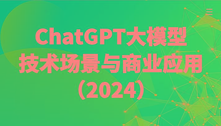 ChatGPT大模型，技术场景与商业应用(2024)带你深入了解国内外大模型生态-kf网创