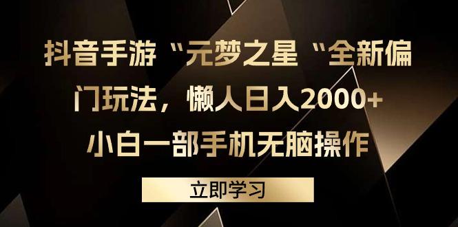 (9456期)抖音手游“元梦之星“全新偏门玩法，懒人日入2000+，小白一部手机无脑操作-kf网创