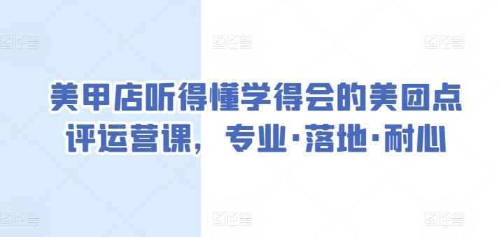 美甲店听得懂学得会的美团点评运营课，专业·落地·耐心-kf网创
